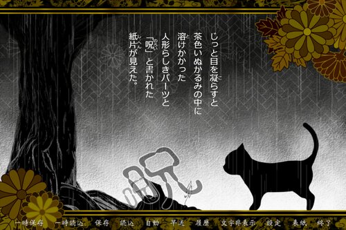 人を呪わば恋ひとつ（Windows版） Game Screen Shot2