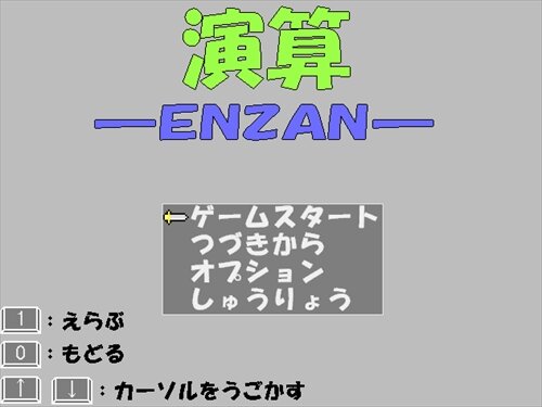 演算―ENZAN― ゲーム画面