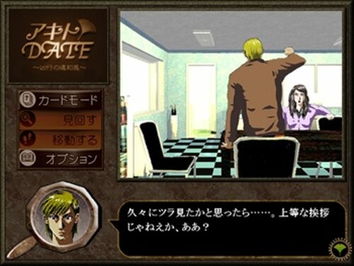 アキトDATE　第一話　～凶行の違和感～ Game Screen Shot3