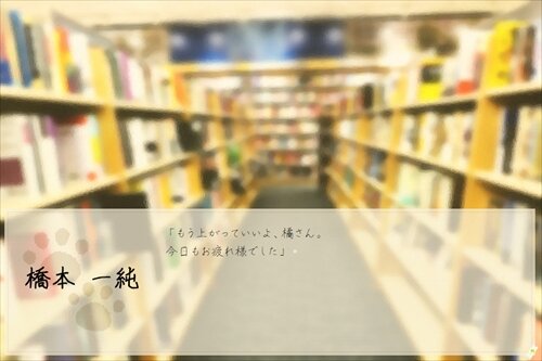 「ようこそ、猫柳堂書店へ。」 ゲーム画面