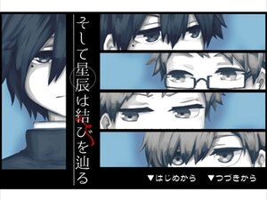 そして星辰は結びを辿る