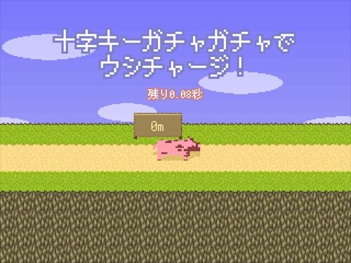 ウシのチキンレース Game Screen Shot1