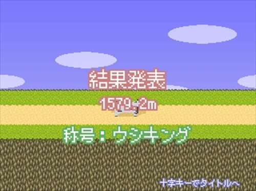 ウシのチキンレース Game Screen Shot3