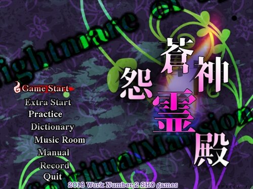 蒼神怨霊殿～Nightmare of Spiritual Mansion Game Screen Shot