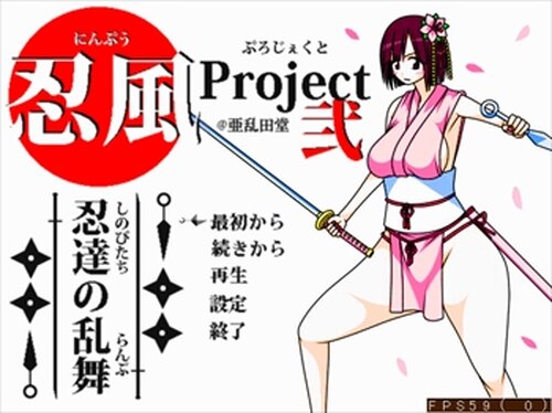 忍風Project弐～忍達の乱舞～ Game Screen Shots