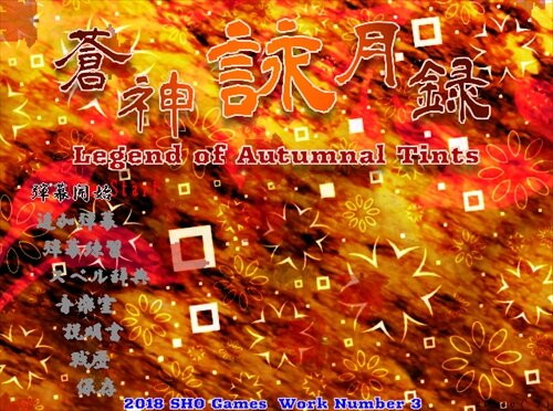 蒼神詠月録～Legend of Autumnal Tints ゲーム画面