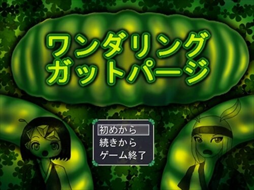 ワンダリング・ガットパージ Game Screen Shot5