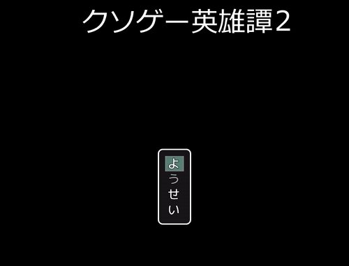 クソゲー英雄譚2 Game Screen Shot1
