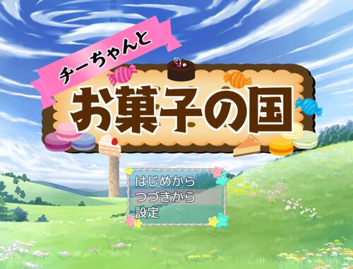 チーちゃんとお菓子の国【ブラウザ版／ver3.13】 Game Screen Shots