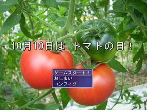 10月10日はトマトの日 Game Screen Shot2