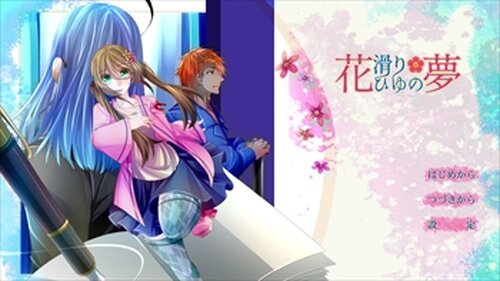 花滑りひゆの夢 Game Screen Shot2