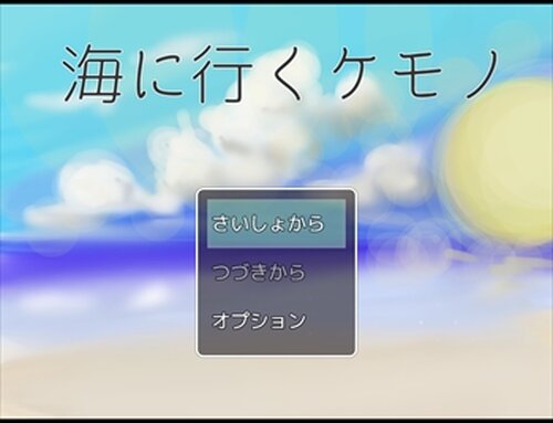 海に行くケモノ Game Screen Shot2