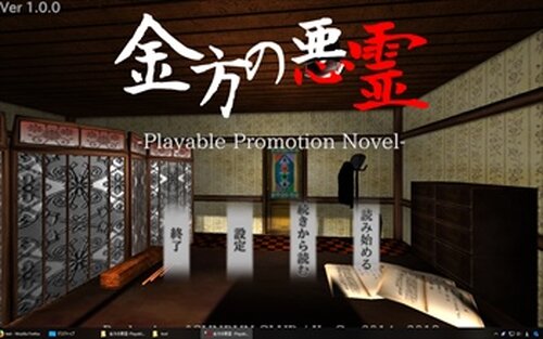 金方の悪霊-PlayablePromotionNovel- Game Screen Shots