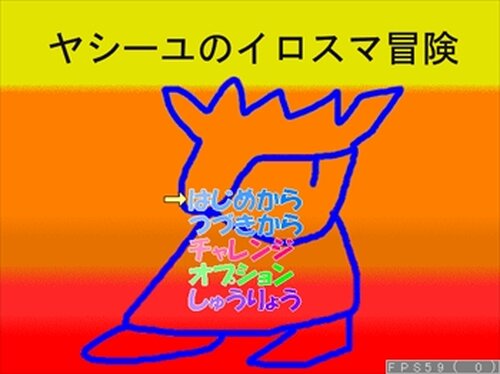 ヤシーユのイロスマ冒険 Game Screen Shot2