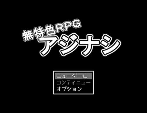 無特色RPG アジナシ Game Screen Shots