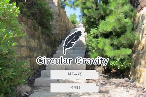 Circular Gravity -サキュラ・グラビティ- Game Screen Shots