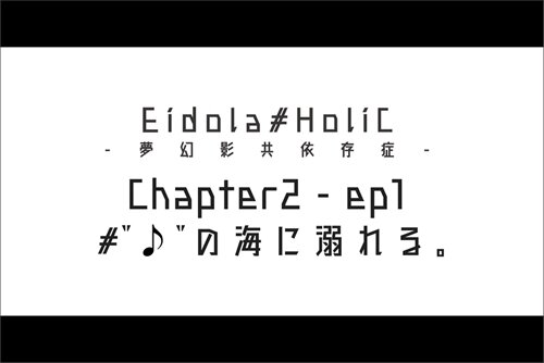 Eidola#Holic -夢幻影共依存症- Vol.2 ep1 Game Screen Shot