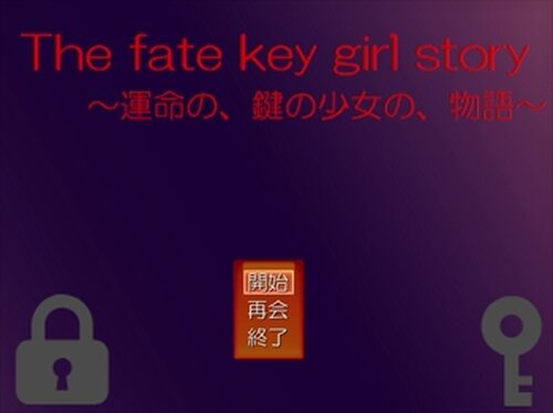 The fate key girl story～運命の、鍵の少女の、物語～ Game Screen Shots