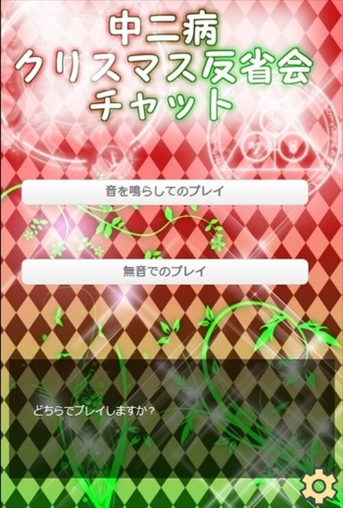 中二病クリスマス反省会チャット Game Screen Shot2