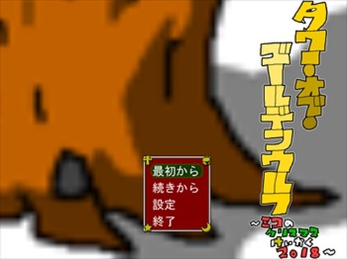タワー・オブ・ゴールデンウルフ　～ミコのクリスマスけいかく2018～ Game Screen Shot5