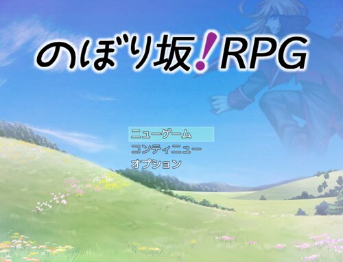 のぼり坂！RPG Game Screen Shots