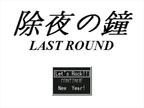除夜の鐘　LAST ROUND Game Screen Shot