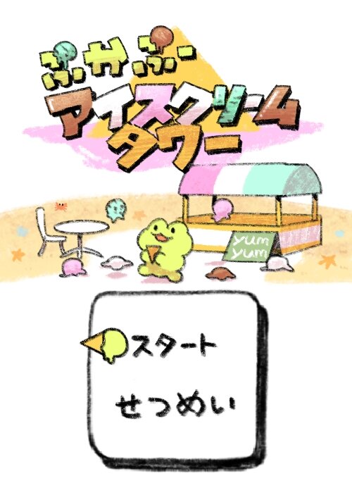 ぷかぷーアイスクリームタワー ゲーム画面