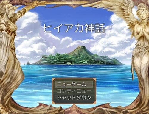 ヒイアカ神話 Game Screen Shot2