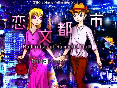 恋文都市～Modernism of Romantic City Game Screen Shot1