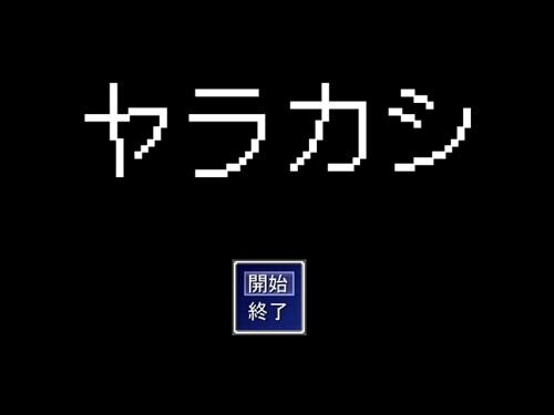 ヤラカシ Game Screen Shot1