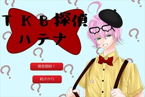 ＴＫＢ探偵ハテナ Game Screen Shot5