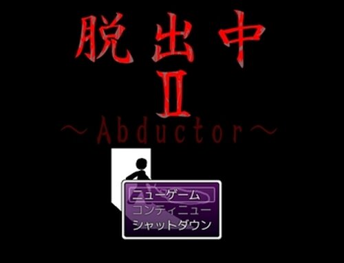 脱出中Ⅱ～ Abductor～ Game Screen Shot5