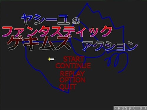ヤシーユのファンタスティックゲキムズアクション Game Screen Shot2