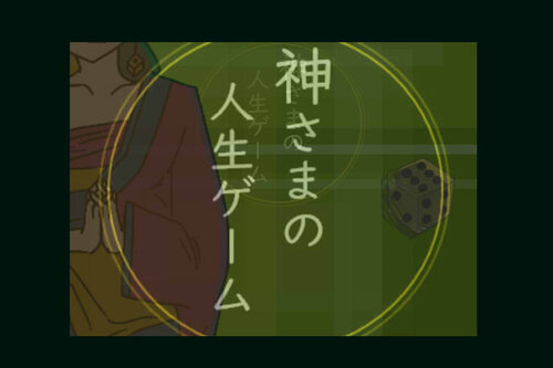 神さまの人生ゲーム Game Screen Shot2