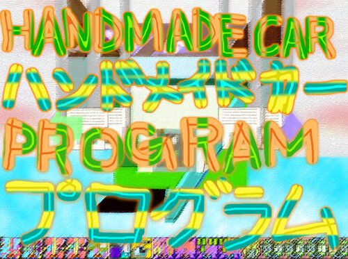 ハンドメイド カープログラム(体験版) Game Screen Shot1
