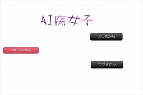 AI腐女子 Game Screen Shot5