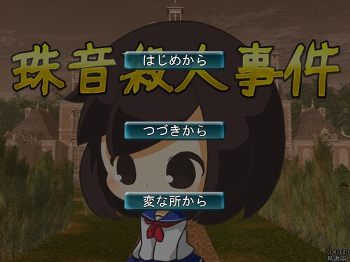 珠音殺人事件 Game Screen Shot