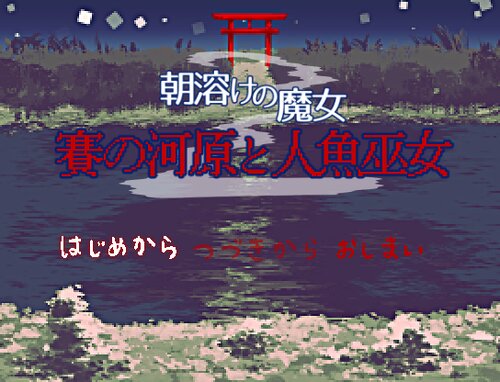 【体験版】賽の河原と人魚巫女 Game Screen Shot5