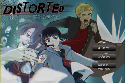 Distorted 〜歪みの境界線〜（体験版） Game Screen Shots