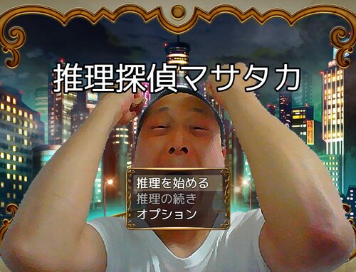推理探偵マサタカ Game Screen Shot1