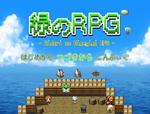 緑のRPG【緑の姫君RPG】 Game Screen Shots