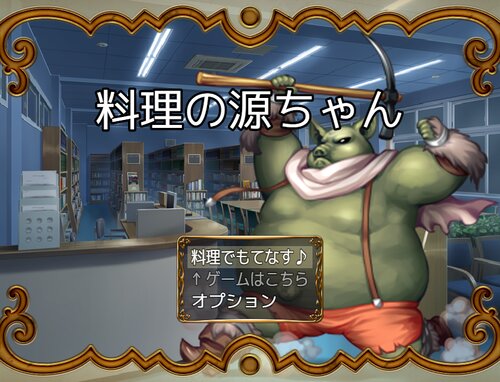 料理の源ちゃん Game Screen Shot1