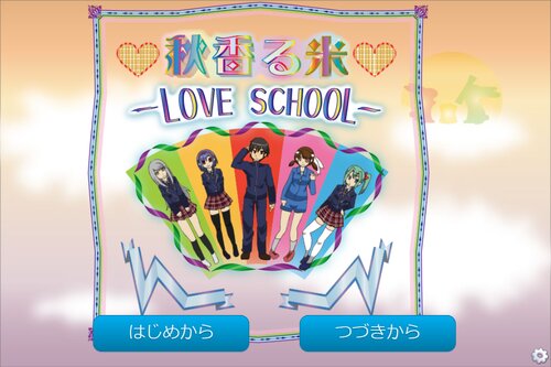 秋香る米ーlove school- Game Screen Shot2