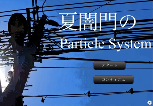 夏闇門のParticle System Version1.3 Game Screen Shots