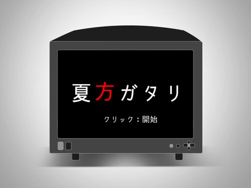 夏方ガタリ Game Screen Shots