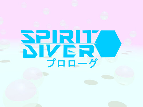 SPIRIT DIVER プロローグ Game Screen Shot2