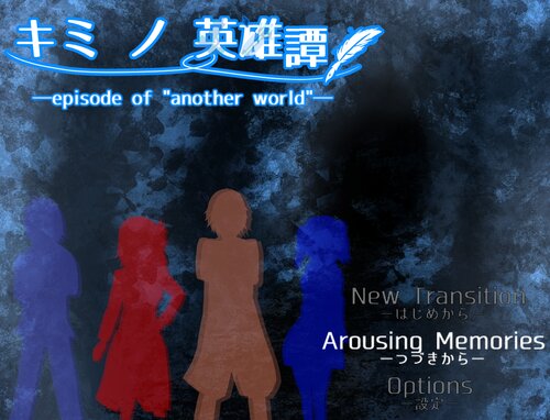 キミ ノ 英雄譚-episode of "another world"- Game Screen Shot