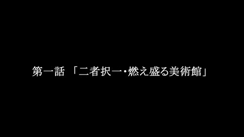 怪盗リュパン ～囚われの復讐鬼～ Premier episode Game Screen Shot2