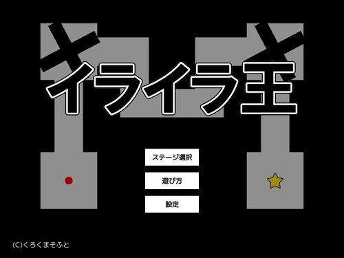 イライラ王 Game Screen Shot5