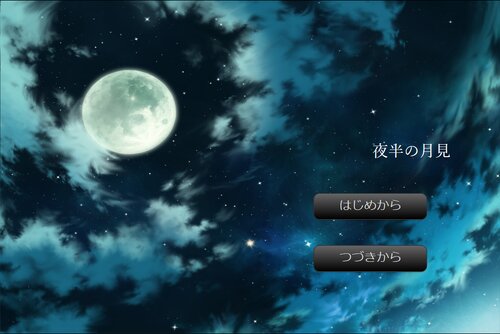 夜半(よわ)の月見 Game Screen Shot2